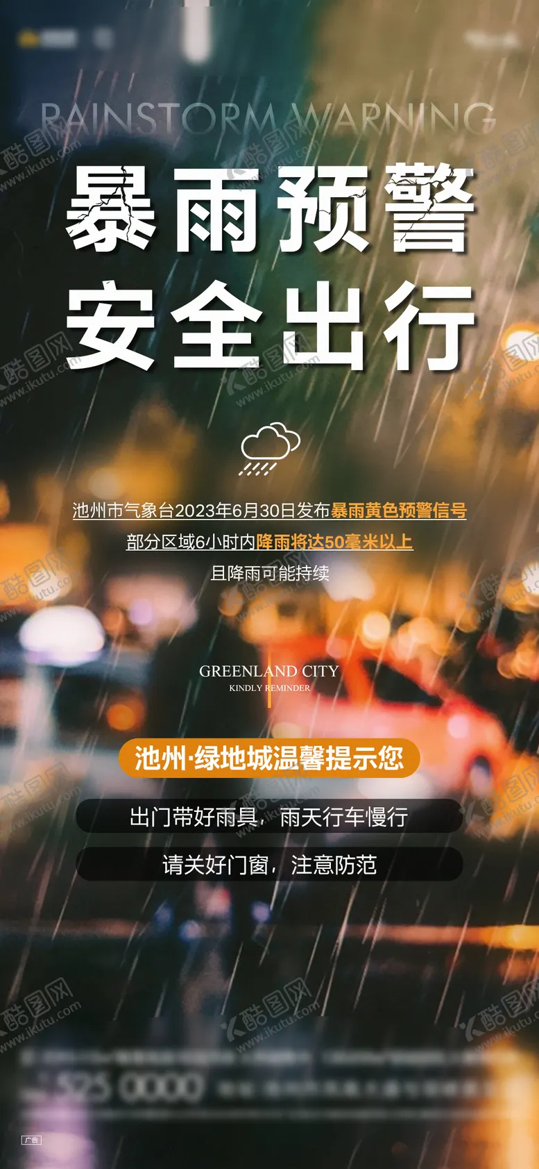 编号：77522912020125466283【酷图网】源文件下载-暴雨预警海报