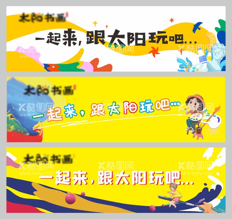 编号：83220611181537459864【酷图网】源文件下载-儿童绘画活动春联banner