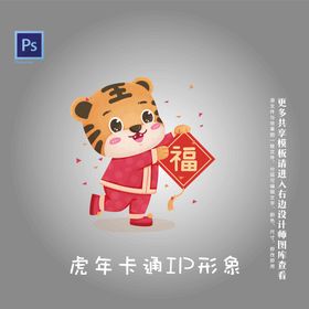 编号：84302609232036241975【酷图网】源文件下载-虎年虎形象IP