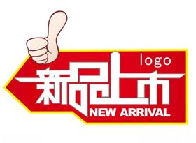 新品上市标识