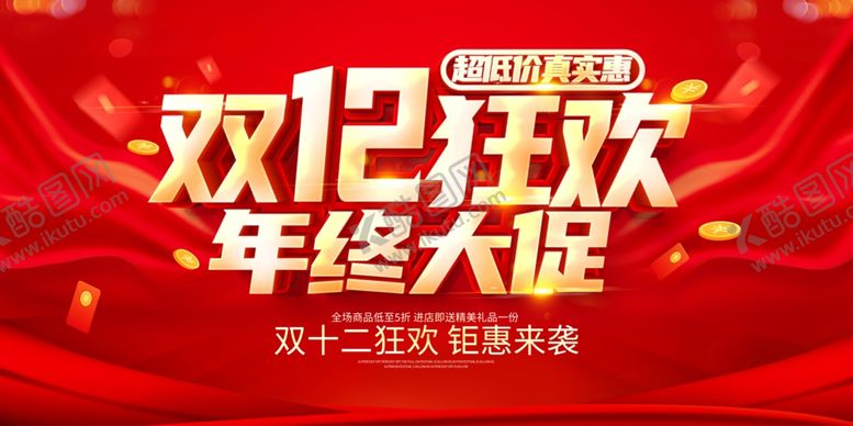 编号：35501011242300441652【酷图网】源文件下载-双十二年终盛典