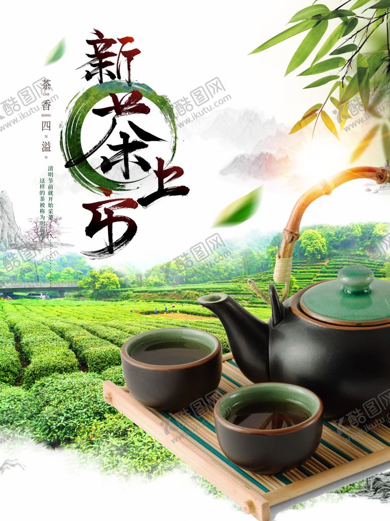 编号：39398610291305522790【酷图网】源文件下载-新茶上市广告