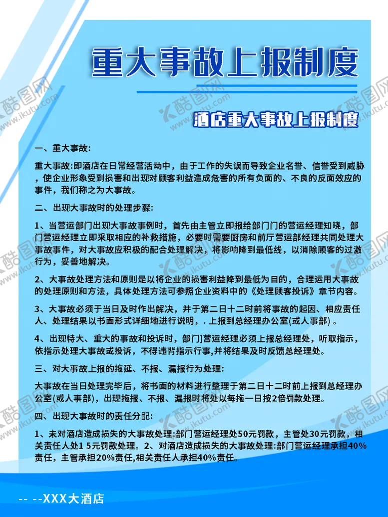 编号：63698210190422354867【酷图网】源文件下载-重大事故报告制度
