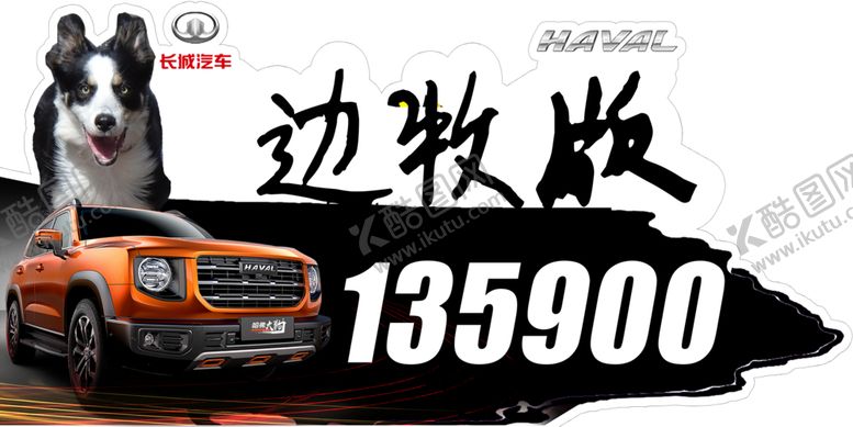 编号：97313707051841383748【酷图网】源文件下载-哈弗车顶牌