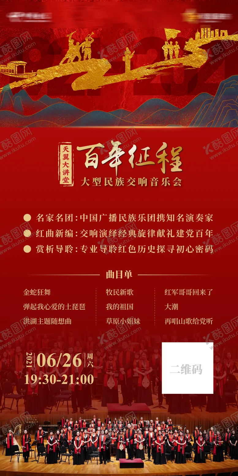 编号：68437411220953077297【酷图网】源文件下载-红色历史百年音乐会海报