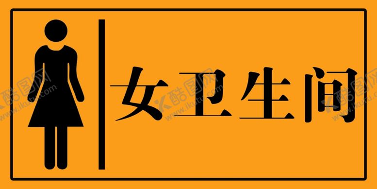 编号：79481207050235428712【酷图网】源文件下载-厕所门牌