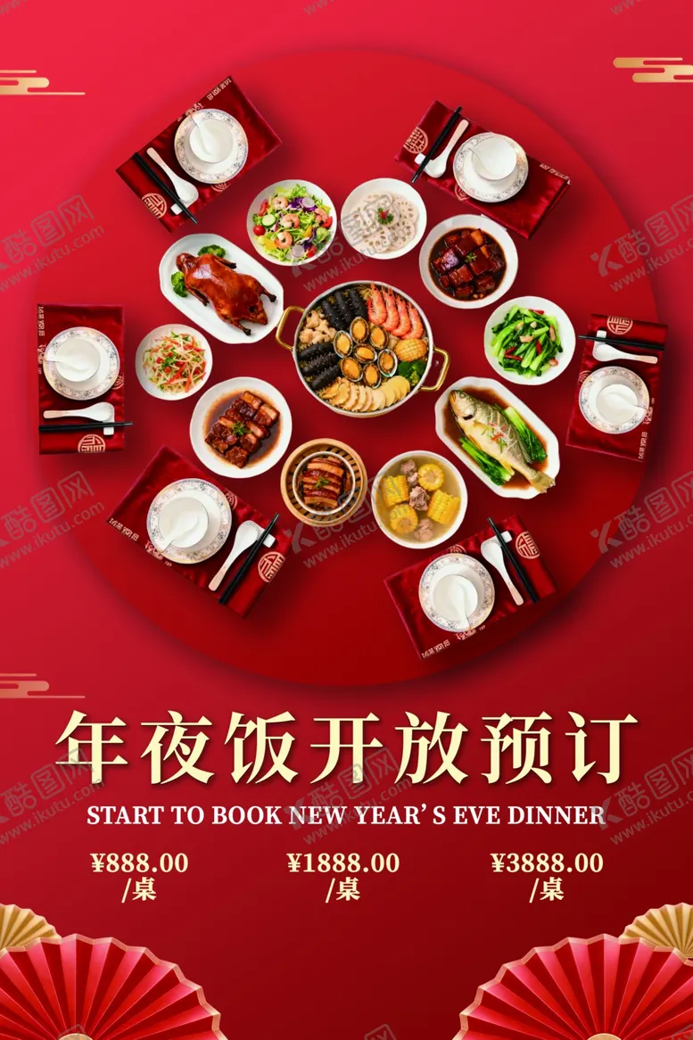 编号：73166804031432517660【酷图网】源文件下载-年夜饭预订开启美味齐聚