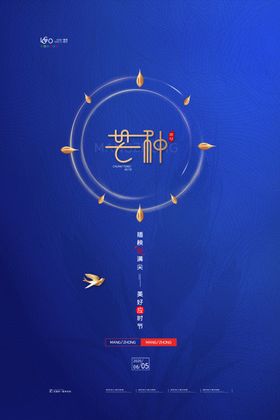 芒种海报小麦金色麦宣传