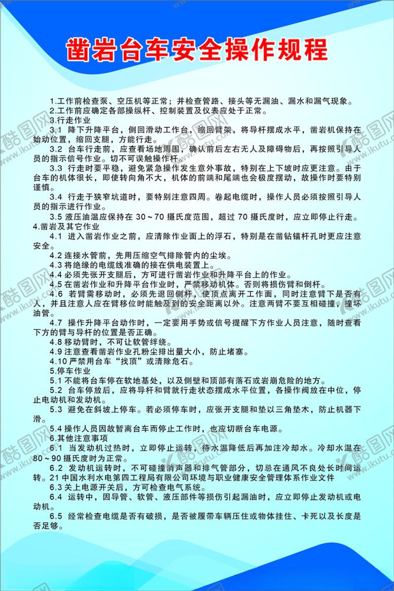 编号：56994005011722019784【酷图网】源文件下载-凿岩台车安全操作规程