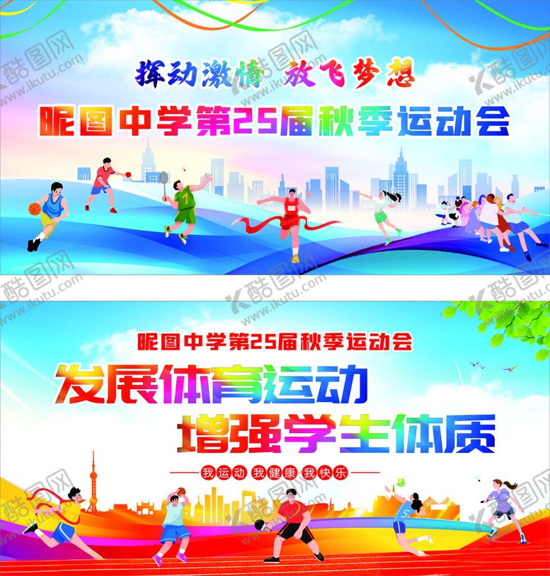 编号：57200304021605293251【酷图网】源文件下载-校运会背景