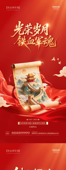 地产八一建军节海报