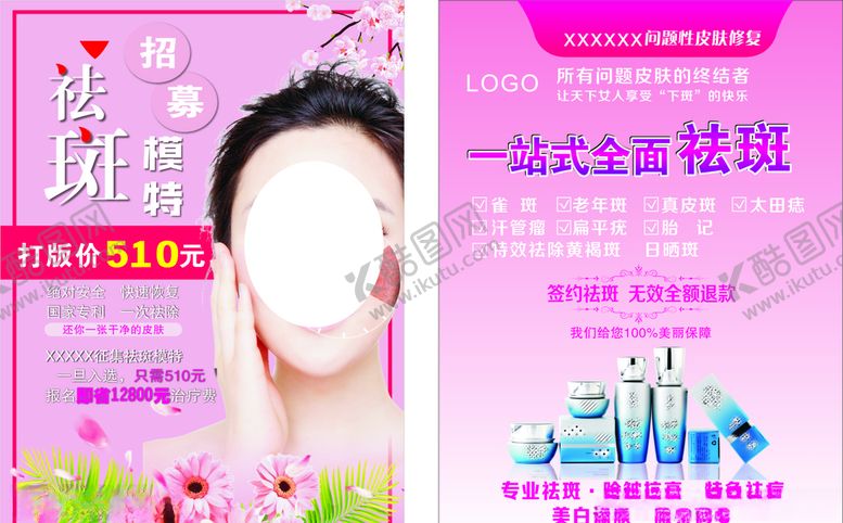 编号：54005509190422462735【酷图网】源文件下载-美容祛斑宣传单