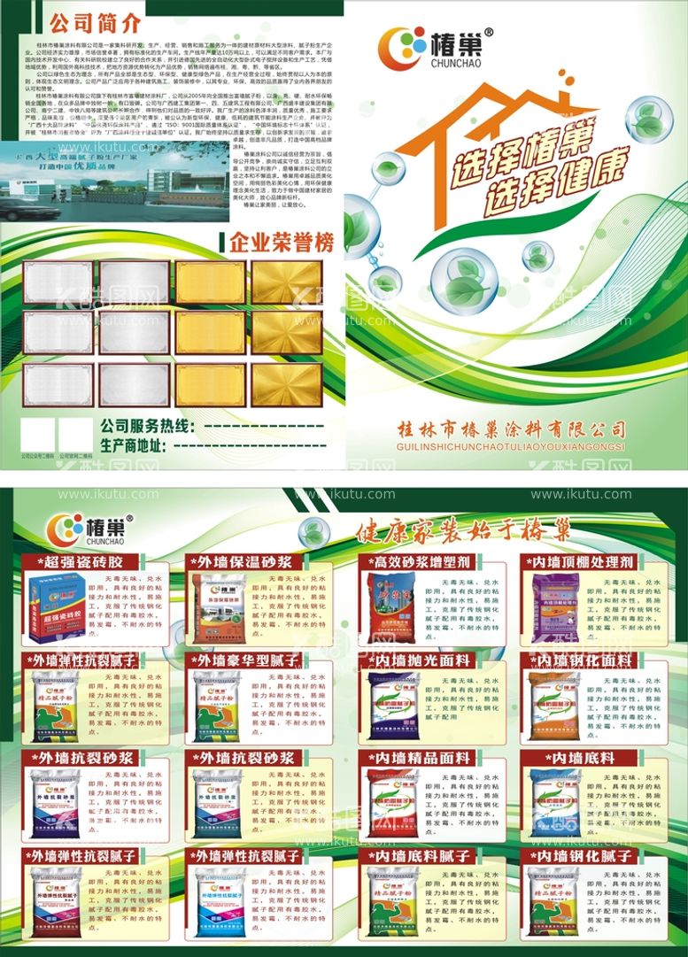 编号：16029611181127008330【酷图网】源文件下载-椿巢涂料建材宣传单折页