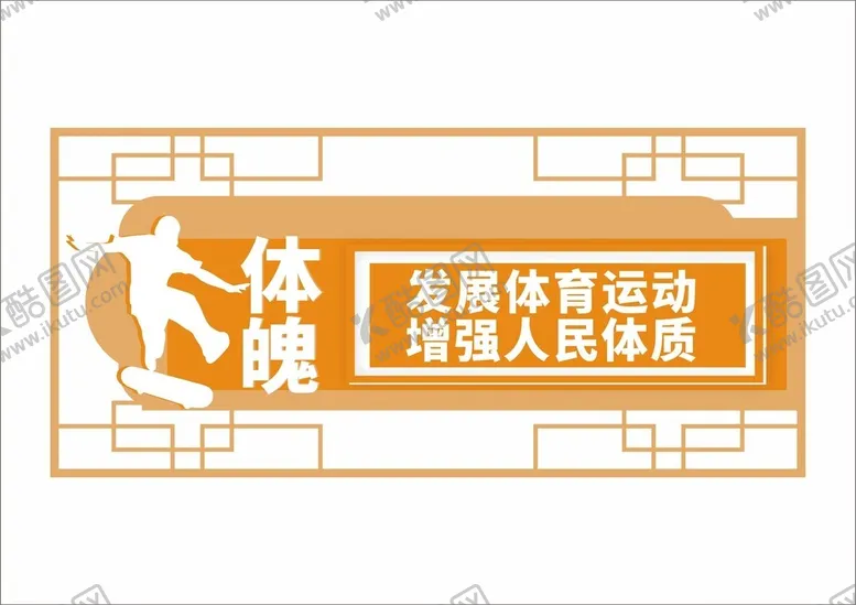 编号：31860212040329058671【酷图网】源文件下载-体育运动异形展板