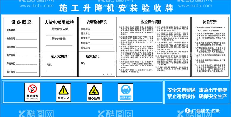 编号：47779512221839032646【酷图网】源文件下载-施工升降机安装验收牌