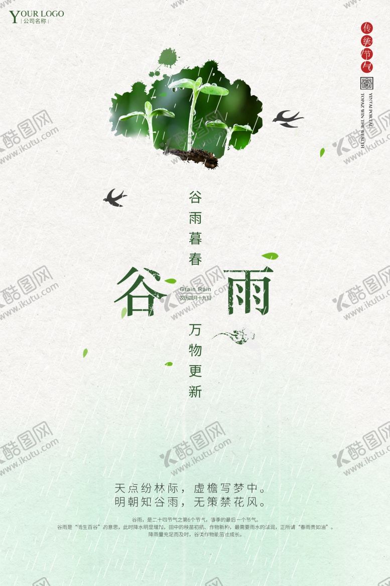 编号：80110310220229038957【酷图网】源文件下载-谷雨