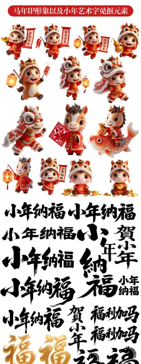 马年IP形象和小年艺术字免抠元素