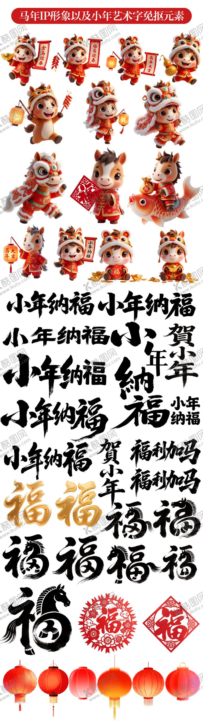 编号：74400502010210453536【酷图网】源文件下载-马年IP形象和小年艺术字免抠元素