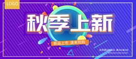 秋季上新