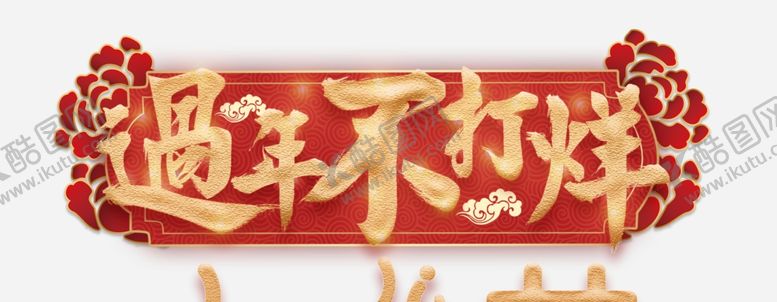 编号：48535505110026428521【酷图网】源文件下载-年货节新年不打烊