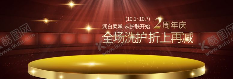 编号：90154506270825298864【酷图网】源文件下载-护肤周年庆
