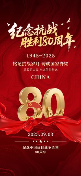 纪念抗日战争胜利80周年红色爱国海报