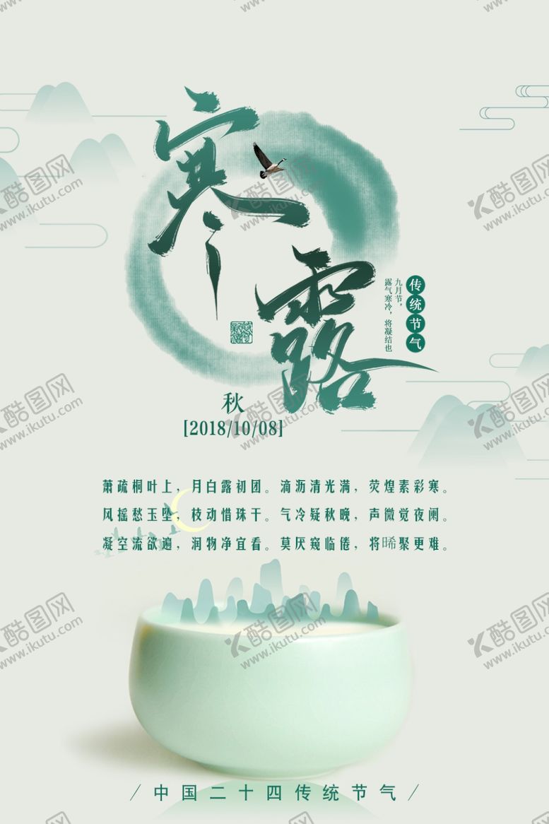 编号：38772307091823244485【酷图网】源文件下载-寒露节气