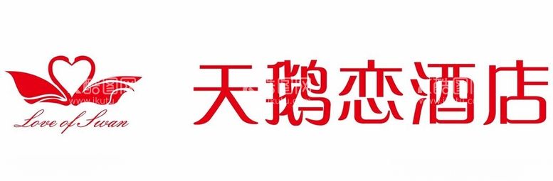 编号：41039512210115146465【酷图网】源文件下载-天鹅恋酒店