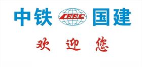 中铁国建