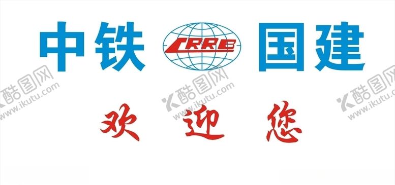 编号：74872006301238538122【酷图网】源文件下载-中铁国建