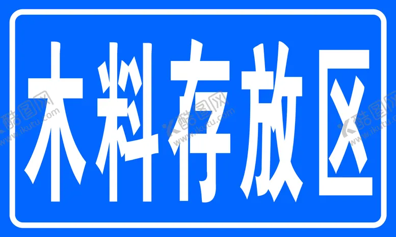编号：98753110051246348794【酷图网】源文件下载-木料存放区