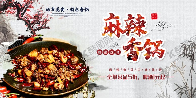 编号：62023809251105317933【酷图网】源文件下载-麻辣香锅文化