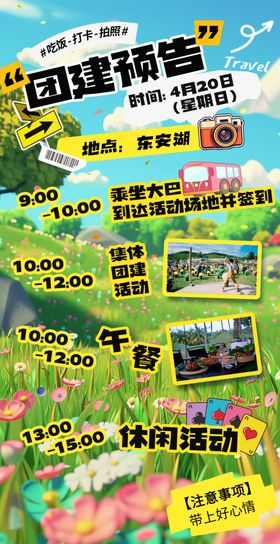团建活动海报