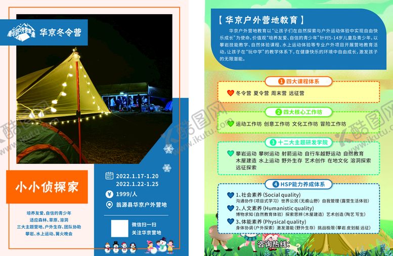 编号：95915212151754369197【酷图网】源文件下载-夏令营 冬令营宣传单