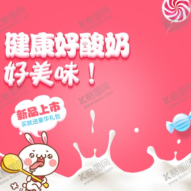 编号：36893409291829585099【酷图网】源文件下载-酸奶