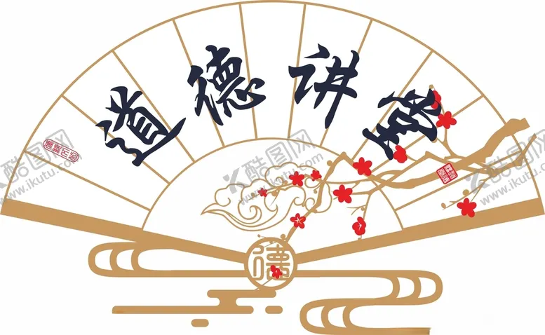 编号：35578504170009404021【酷图网】源文件下载-道德讲堂