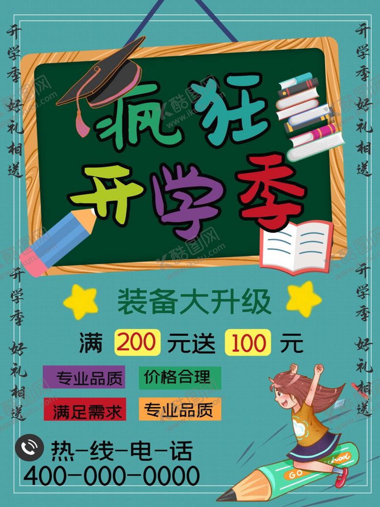 编号：37240307071057255954【酷图网】源文件下载-开学季