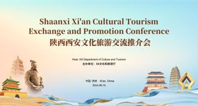 西安城市旅游推介会背景板