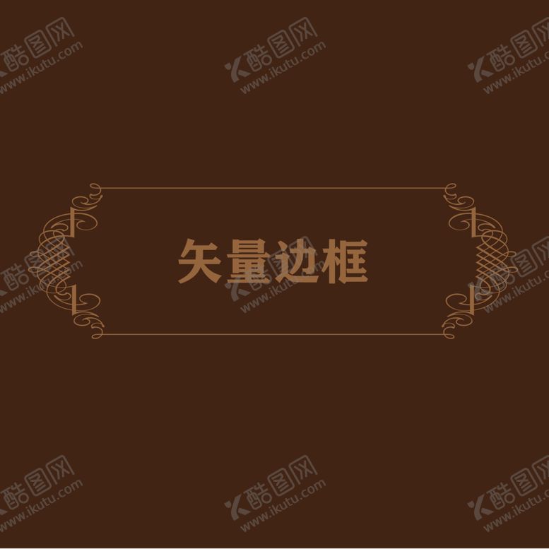 编号：63270312070040309180【酷图网】源文件下载-欧式边框