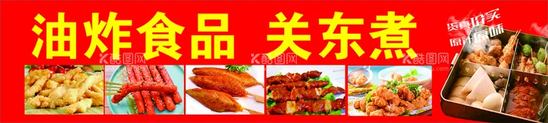 编号：35047310292112258354【酷图网】源文件下载-油炸食品  关东煮