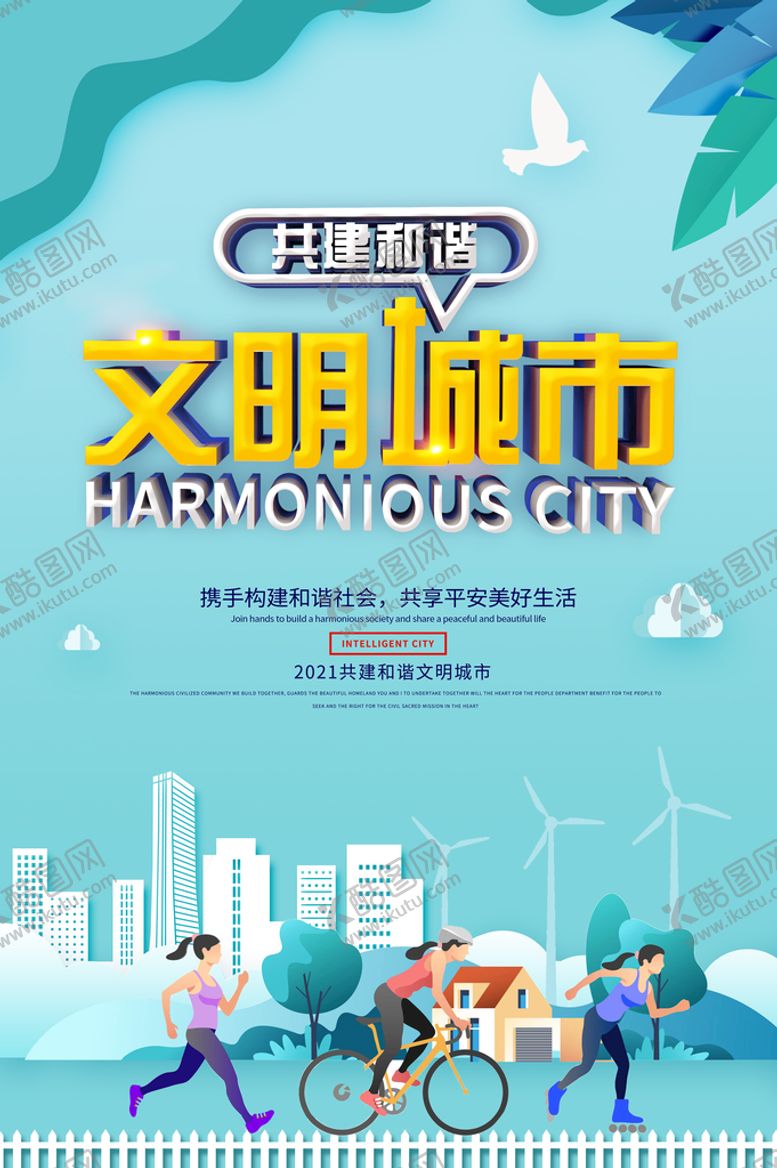 编号：68125310080247301297【酷图网】源文件下载-共建和谐文明城市公益海报