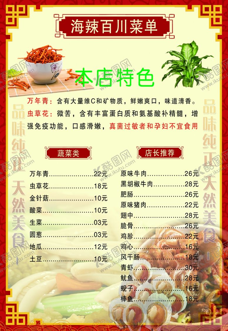 编号：59452010261916013403【酷图网】源文件下载-海辣菜单