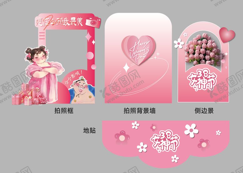 编号：98505703030617492879【酷图网】源文件下载-38妇女节拍照打卡区