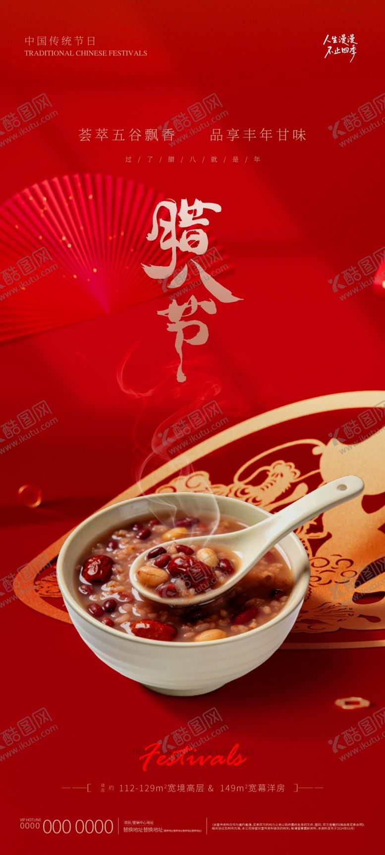 编号：78350104032009006824【酷图网】源文件下载-地产腊八节海报