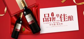 品质佳酿红酒
