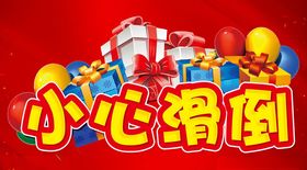 小心滑倒