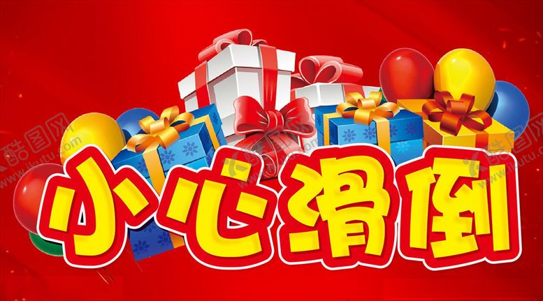 编号：32136909172130256167【酷图网】源文件下载-小心滑倒