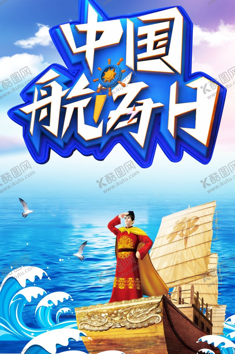 编号：48205301230909479201【酷图网】源文件下载-中国航海日