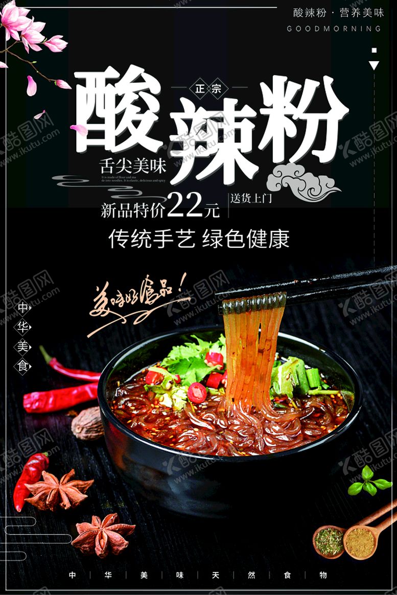编号：02895110070212030695【酷图网】源文件下载-酸辣粉美食活动宣传海报素材