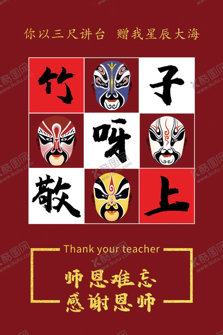 编号：96150409201034032479【酷图网】源文件下载-谢师宴红色九宫格中国风布置